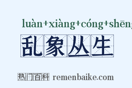 乱象丛生是什么意思的图片